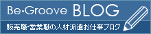 販売職・営業職の人材派遣お仕事ブログ