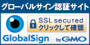 SSL グローバルサインのサイトシール